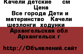 Качели детские 215 см. DONDOLANDIA › Цена ­ 11 750 - Все города Дети и материнство » Качели, шезлонги, ходунки   . Архангельская обл.,Архангельск г.